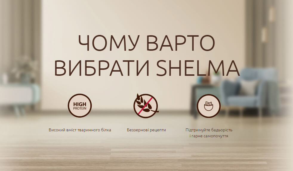 Чому варто вибрати Shelma?